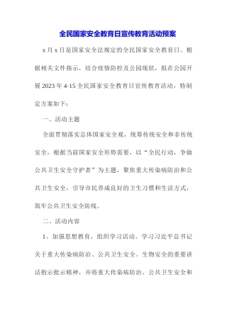 （3篇）高校开展全民国家安全教育日宣传教育实施活动方案