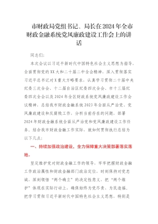 市财政局党组书记、局长在2024年全市财政金融系统党风廉政建设工作会上的讲话