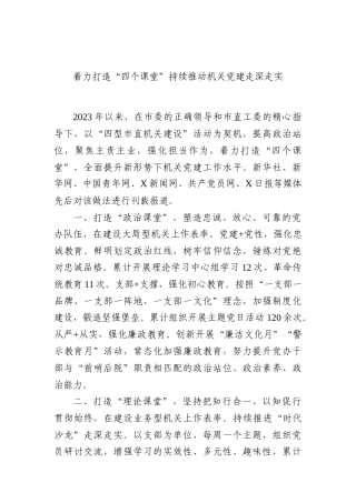 着力打造“四个课堂”持续推动机关党建走深走实