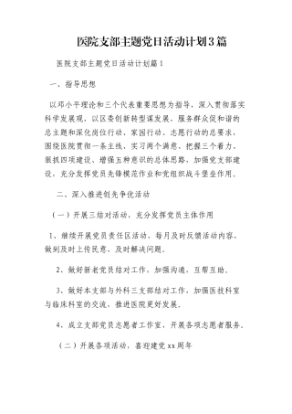 医院支部主题党日活动计划3篇