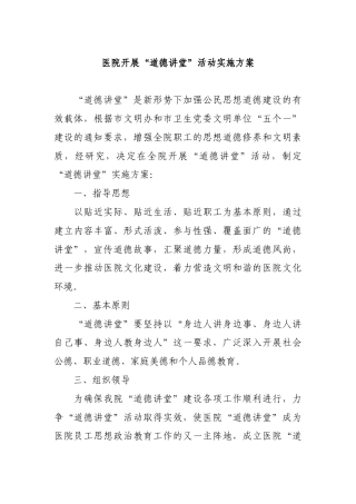 医院开展“道德讲堂”活动实施方案