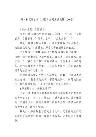 写材料实用自省（纠错）主题用典集锦（20条）