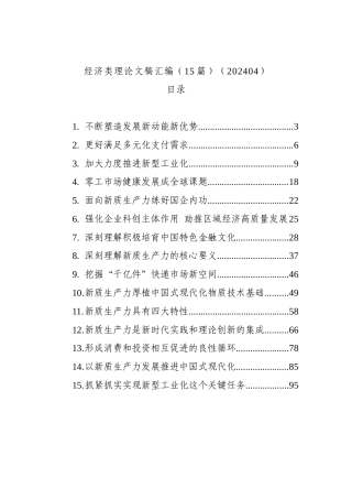 经济类理论文稿汇编（15篇）（202404）