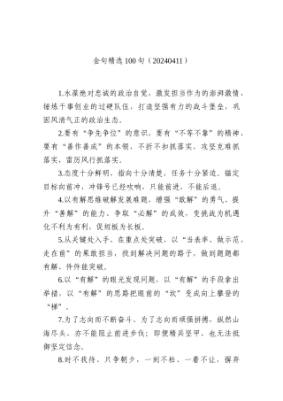 金句精选100句（20240411）