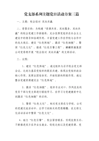党支部系列主题党日活动方案三篇
