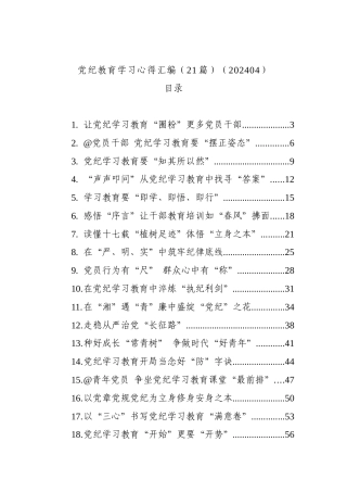 党纪教育学习心得汇编（21篇）（202404）