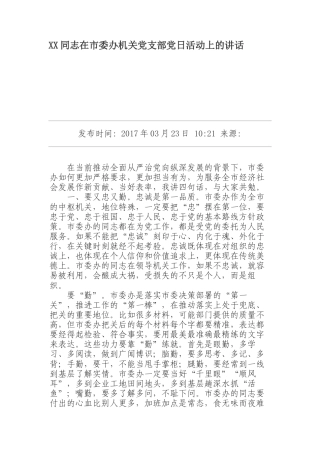 【每日范文】XX在市委办机关党支部党日活动上的讲话