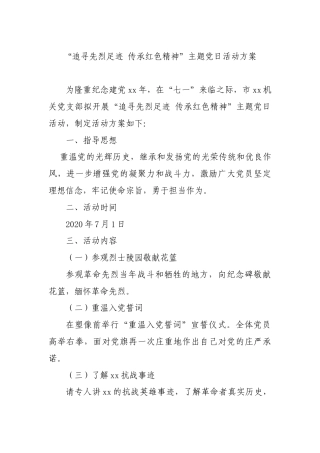 【党日活动方案】追寻先烈足迹+传承红色精神