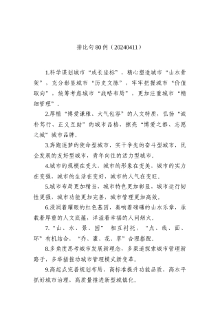 排比句80例（20240411）