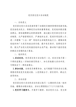 党员固定党日活动制度及安排
