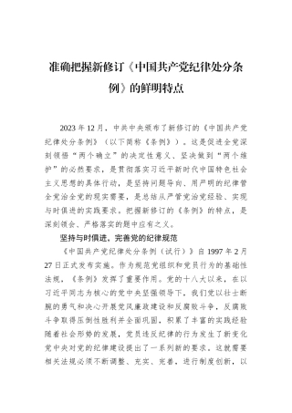 准确把握新修订《中国共产党纪律处分条例》的鲜明特点