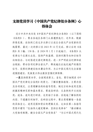 支部党员学习《中国共产党纪律处分条例》心得体会