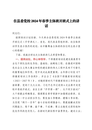 在县委党校2024年春季主体班 开班式上的讲话