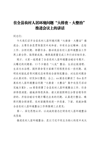 在全县农村人居环境问题“大排查·大整治” 推进会议上的讲话