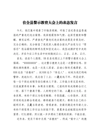 在全县警示教育大会上的表态发言