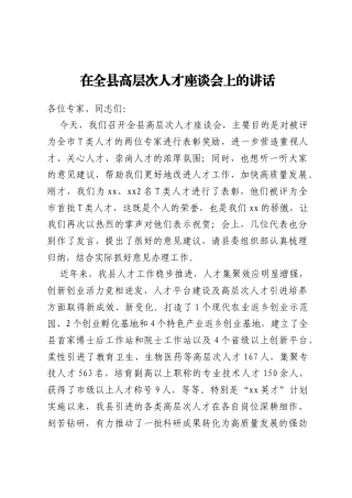 在全县高层次人才座谈会上的讲话