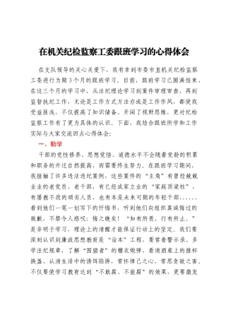 在机关纪检监察工委跟班学习的心得体会