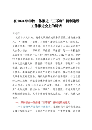 在2024年学校一体推进“三不腐”机制建设工作推进会上的讲话