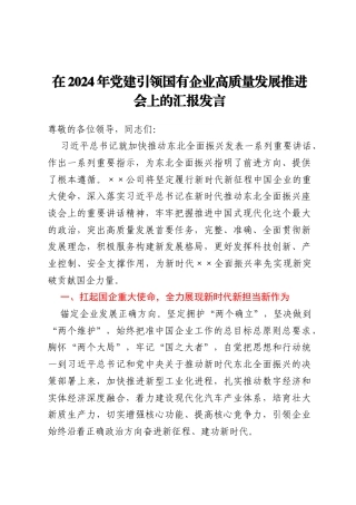 在2024年党建引领国有企业高质量发展推进会上的汇报发言