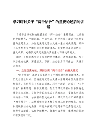 学习研讨关于“两个结合” 的重要论述后的讲话