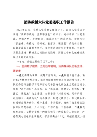 消防救援大队党委述职工作报告
