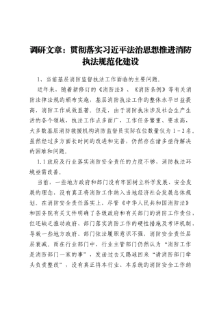 调研文章：贯彻落实习近平法治思想推进消防执法规范化建设