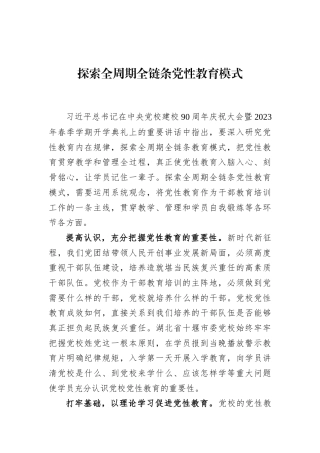 探索全周期全链条党性教育模式
