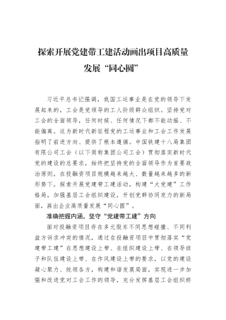 探索开展党建带工建活动画出项目高质量发展“同心圆”