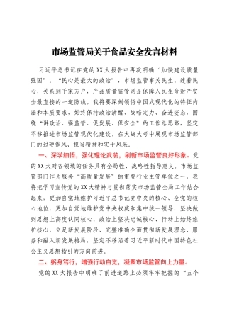 市场监管局关于食品安全发言材料
