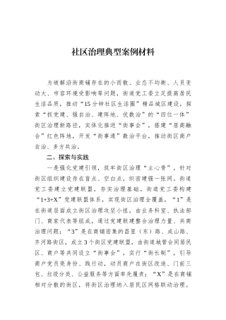 社区治理典型案例材料