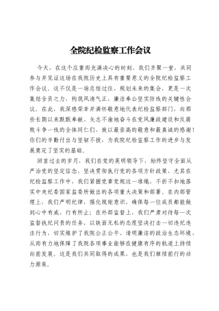 全院纪检监察工作会议