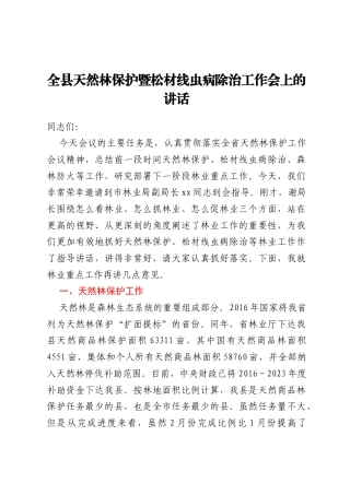 全县天然林保护暨松材线虫病除治工作会上的讲话