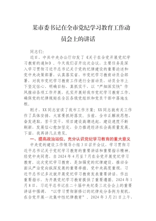 某市委书记在全市党纪学习教育工作动员会上的讲话