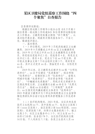某区卫健局党组巡察工作围绕“四个聚焦”自查报告