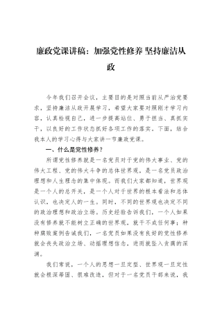 廉政党课讲稿：加强党性修养+坚持廉洁从政