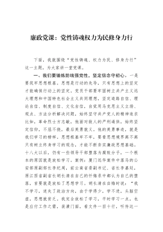 廉政党课：党性铸魂权力为民修身力行