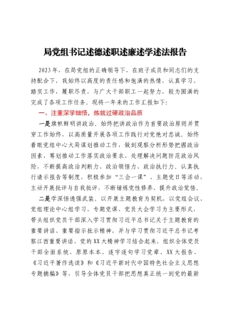 局党组书记述德述职述廉述学述法报告