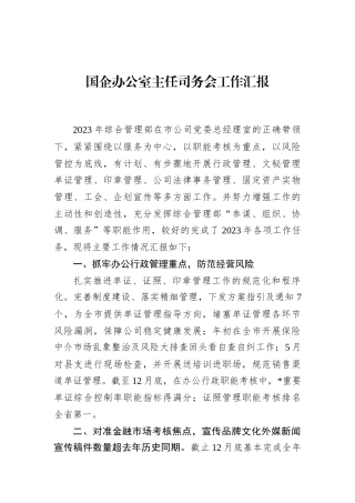 国企办公室主任司务会工作汇报