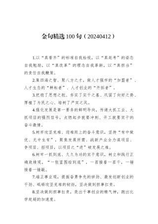 金句精选100句（20240412）