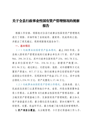 关于全县行政事业性国有资产管理情况的视察报告