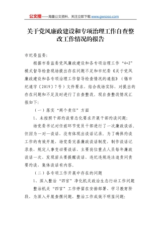 关于党风廉政建设和专项治理工作自查整改工作情况的报告