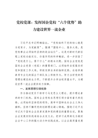 党校党课：发挥国企党校“六个优势”助力建设世界一流企业