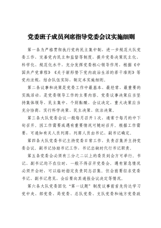 党委班子成员列席指导党委会议实施细则