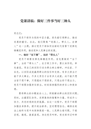 党课讲稿：做好三件事当好三种人