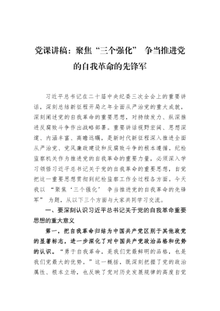 党课讲稿：聚焦“三个强化”+争当推进党的自我革命的先锋军