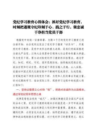 党纪学习教育心得体会：抓好党纪学习教育，时刻把遵规守纪印刻于心、践之于行，做忠诚干净担当党员干部