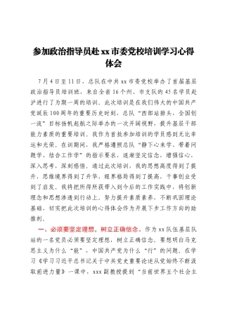 参加政治指导员赴xx市委党校培训学习心得体会