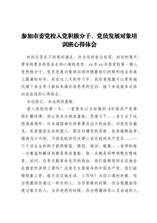 参加市委党校入党积极分子、党员发展对象培训班心得体会