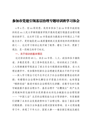 参加市党建引领基层治理专题培训班学习体会