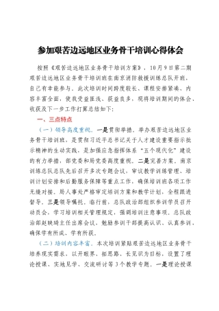 参加艰苦边远地区业务骨干培训心得体会